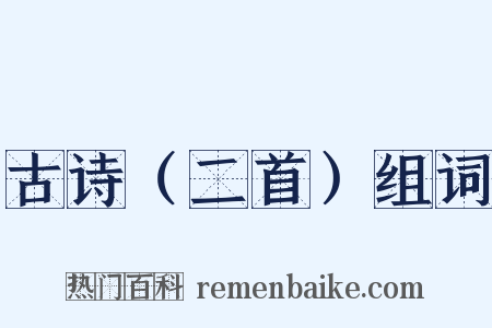 古诗（二首）组词是什么意思的图片